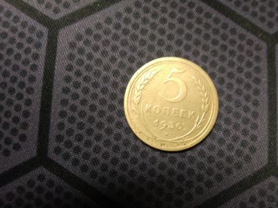 Лот: 18605023. Фото: 1. 5 копеек 1930. Россия и СССР 1917-1991 года