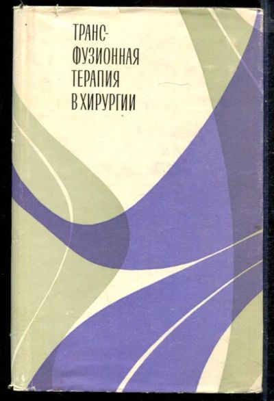 Лот: 23432732. Фото: 1. Трансфузионная терапия в хирургии. Традиционная медицина