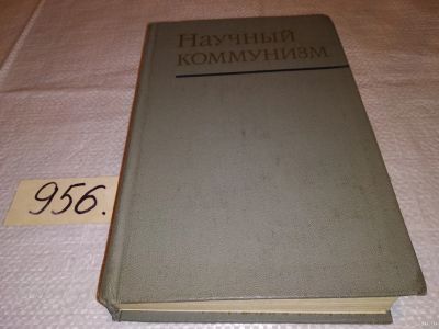Лот: 11646233. Фото: 1. Научный коммунизм, Федосеев П... История