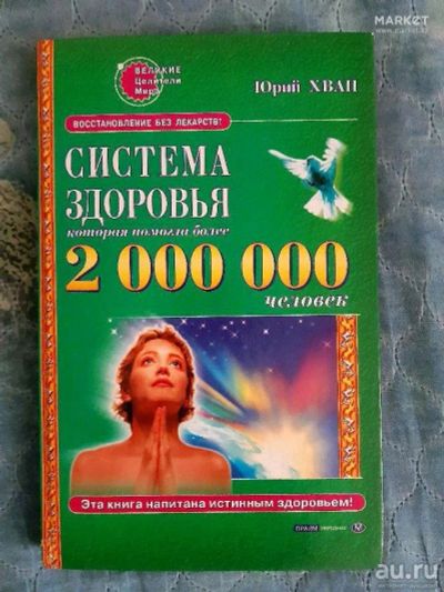 Лот: 17515868. Фото: 1. "Система здоровья, которая помогла... Популярная и народная медицина