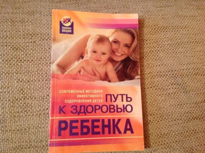 Лот: 6767049. Фото: 1. Книга для мам Путь к здоровью... Книги для родителей