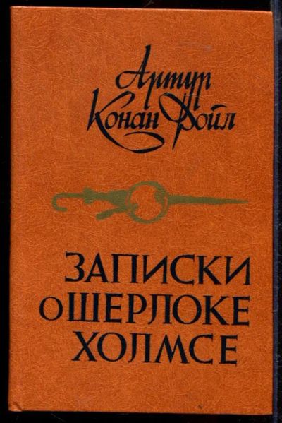 Лот: 23429440. Фото: 1. Записки о Шерлоке Холмсе. Художественная