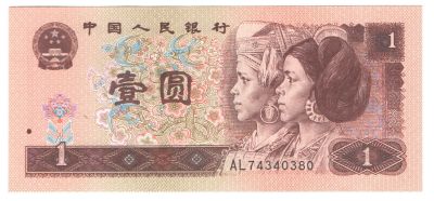 Лот: 10300784. Фото: 1. 1 юань 1996 год. Китай. Азия