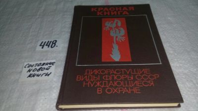 Лот: 9956916. Фото: 1. Красная книга. Дикорастущие виды... Биологические науки