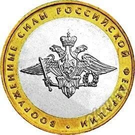 Лот: 5650724. Фото: 1. 10 рублей 2002 Вооруженные силы... Россия после 1991 года