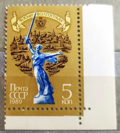 Лот: 21673231. Фото: 1. СССР 1989 400 лет Волгограду SW-5748. Марки