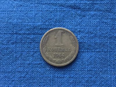 Лот: 11268472. Фото: 1. СССР 1 копейка 1964 год #3. Россия и СССР 1917-1991 года