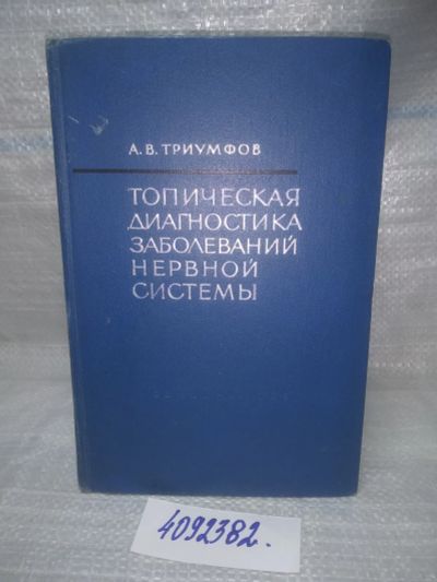 Лот: 25637121. Фото: 1. вбЮ/oz(4092382)Триумфов А.В. Топическая... Традиционная медицина