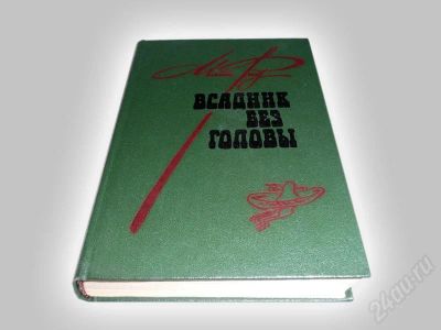 Лот: 600567. Фото: 1. "Всадник без головы", известнейшее... Художественная