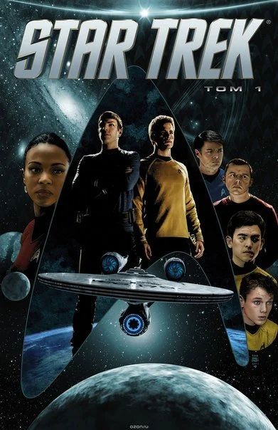 Лот: 11097351. Фото: 1. Star Trek.Том 1. Майк Джонсон. Художественная