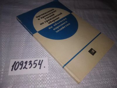 Лот: 21248549. Фото: 1. (1092354) Организация и проведение... Другое (литература, книги)
