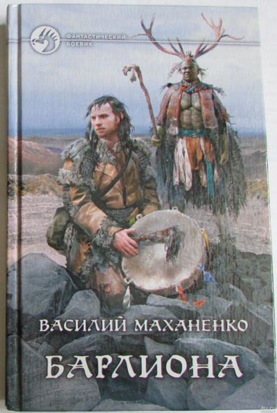 Лот: 17879306. Фото: 1. Барлиона. Маханенко Василий Михайлович... Художественная