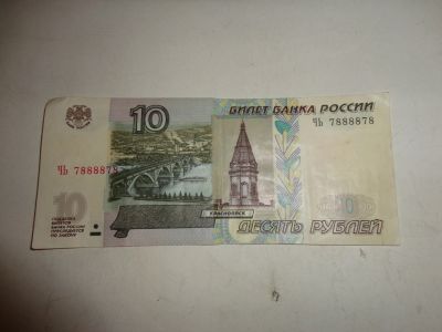 Лот: 12793349. Фото: 1. 10 руб, РФ, с номером....смотри... Россия, СССР, страны СНГ