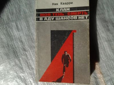 Лот: 5374738. Фото: 1. Ник Кварри, "Клан", "Моя тень... Художественная
