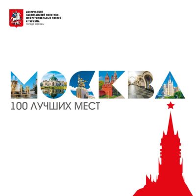 Лот: 10797479. Фото: 1. Москва. Сто лучших мест. Путиводитель... Другое (туризм)