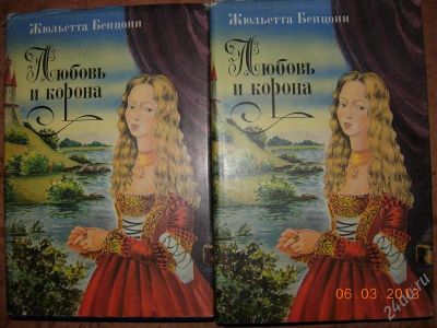 Лот: 2577035. Фото: 1. Жюльетта Бенцони "Любовь и корона... Художественная