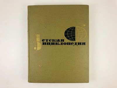 Лот: 23294822. Фото: 1. Детская энциклопедия в двенадцати... Познавательная литература