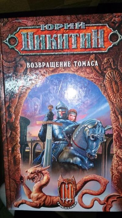 Лот: 4868985. Фото: 1. Никитин Возвращение Томаса. Художественная