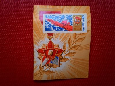 Лот: 13290146. Фото: 1. 1968, август. 50-летие ВЛКСМ. Марки