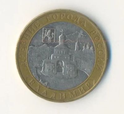 Лот: 6861892. Фото: 1. Владимир 10 руб. 2008ММД. Россия после 1991 года