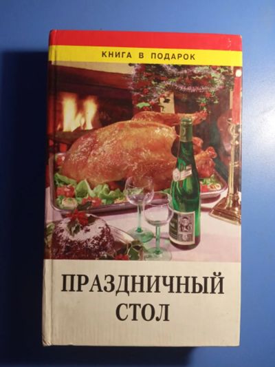 Лот: 20679081. Фото: 1. Рошаль Праздничный стол. Кулинария