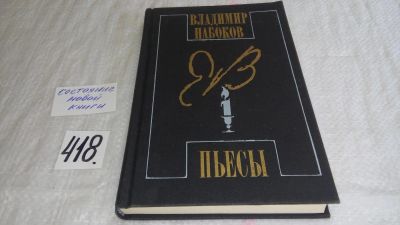 Лот: 9745130. Фото: 1. Владимир Набоков. Пьесы, В.Набоков... Художественная