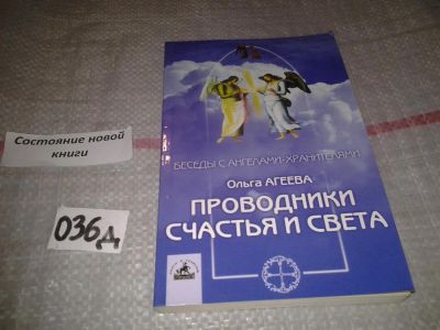 Лот: 6962840. Фото: 1. Ольга Агеева "Проводники Счастья... Религия, оккультизм, эзотерика