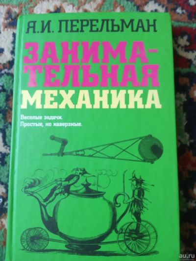 Лот: 18164960. Фото: 1. Яков Перельман Занимательная механика. Физико-математические науки