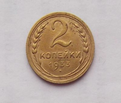 Лот: 8537595. Фото: 1. 2 копейки 1933. Россия и СССР 1917-1991 года