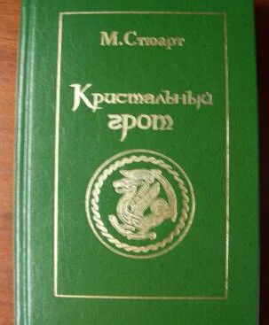 Лот: 10054581. Фото: 1. Мэри Стюарт - Кристальный грот... Художественная