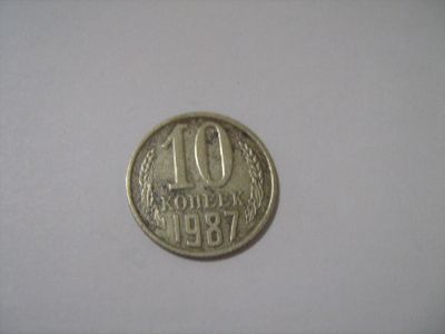 Лот: 7239914. Фото: 1. 10 коп. 1987. Россия и СССР 1917-1991 года
