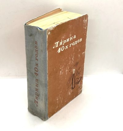 Лот: 5627014. Фото: 1. 📙 Лирика 40-х годов. Антология... Художественная