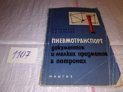 Лот: 17288913. Фото: 1. Пневмотранспорт документов и мелких... Транспорт