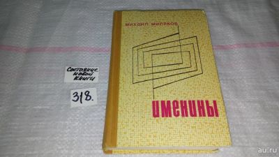 Лот: 9072593. Фото: 1. Именины, Михаил Миляков, Роман... Художественная
