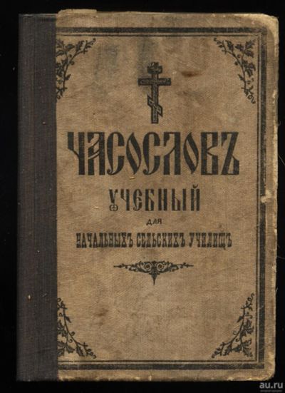 Лот: 14109213. Фото: 1. Часослов учебный для начальных... Книги