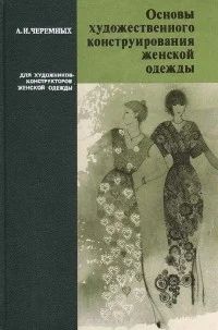 Лот: 11082105. Фото: 1. Черемных Александр - Основы художественного... Дизайн