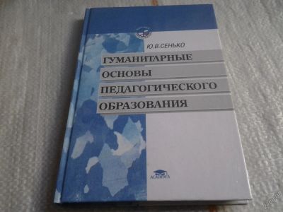 Лот: 5637504. Фото: 1. Гуманитарные основы педагогического... Для вузов