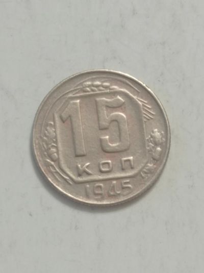 Лот: 19629926. Фото: 1. 15 копеек 1945 г. Погодовка СССР... Россия и СССР 1917-1991 года