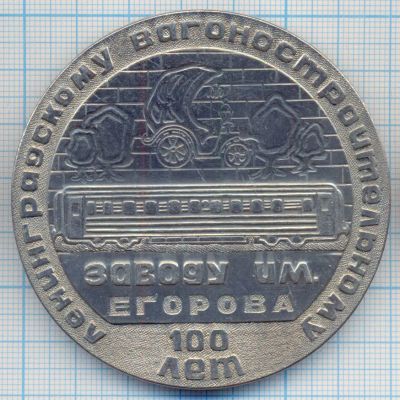 Лот: 14462430. Фото: 1. СССР 1984 Медаль 100 лет вагоностроительному... Памятные медали