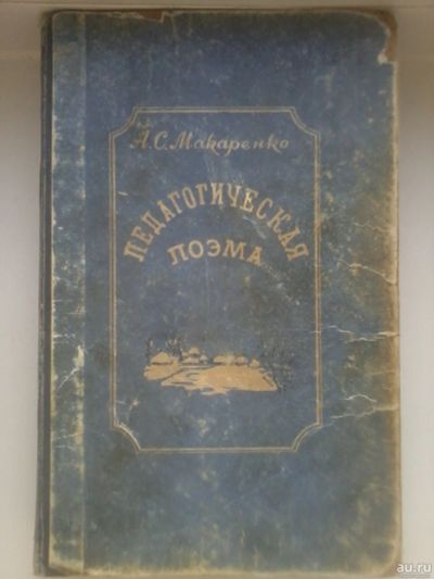 Лот: 15030898. Фото: 1. Макаренко Педагогическая поэма... Книги