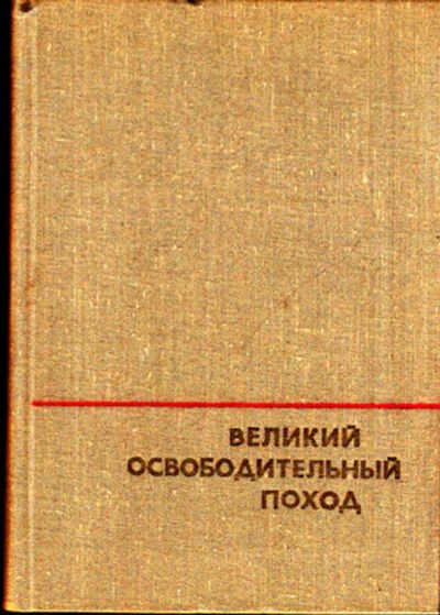 Лот: 23443733. Фото: 1. Великий освободительный поход. Мемуары, биографии