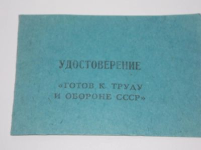 Лот: 4612178. Фото: 1. Удостовирение чистое СССР. Документы, ценные бумаги, письма