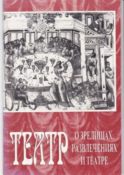 Лот: 23442511. Фото: 1. Театр: О зрелищах, развлечениях... Другое (искусство, культура)