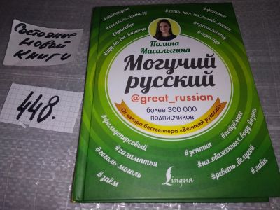 Лот: 17336241. Фото: 1. Могучий русский, Масалыгина Полина... Другое (общественные и гуманитарные науки)