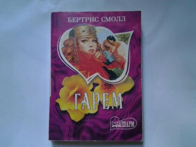 Лот: 4324315. Фото: 1. Бертрис Смолл, Гарем. Художественная