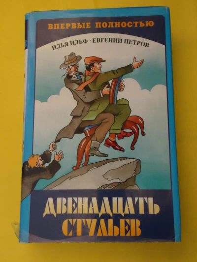 Лот: 5281005. Фото: 1. Ильф и Петров "12 стульев". Художественная