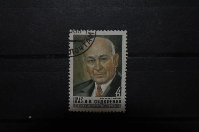 Лот: 3905331. Фото: 1. 1983 Памяти А.В.Сидоренко (5378... Марки