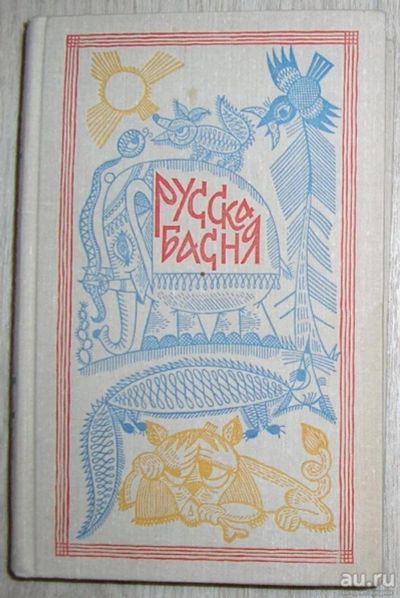 Лот: 8285143. Фото: 1. Русская басня. 1966 г. Искусствоведение, история искусств