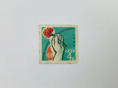 Лот: 23314681. Фото: 1. Донорство в СССР. Рука с цветком... Марки