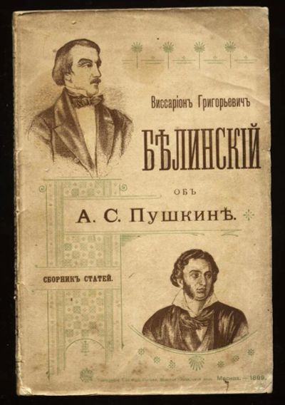 Лот: 10903331. Фото: 1. Белинский об Пушкине * сборник... Книги